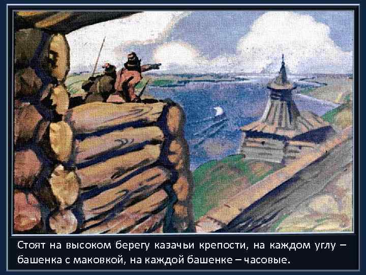 Стоят на высоком берегу казачьи крепости, на каждом углу – башенка с маковкой, на