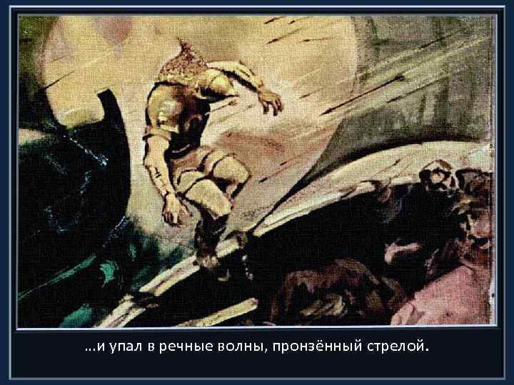 …и упал в речные волны, пронзённый стрелой. 
