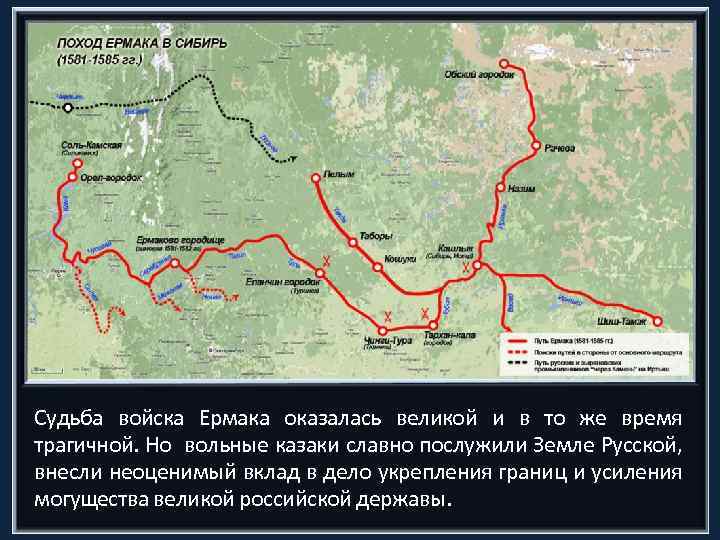 Судьба войска Ермака оказалась великой и в то же время трагичной. Но вольные казаки