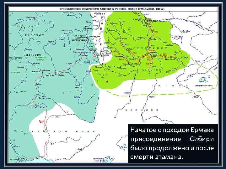 Начатое с походов Ермака присоединение Сибири было продолжено и после смерти атамана. 