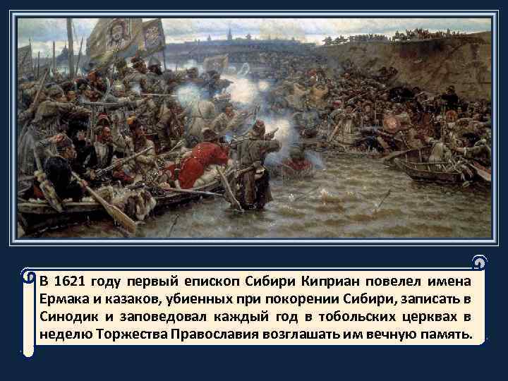 В 1621 году первый епископ Сибири Киприан повелел имена Ермака и казаков, убиенных при