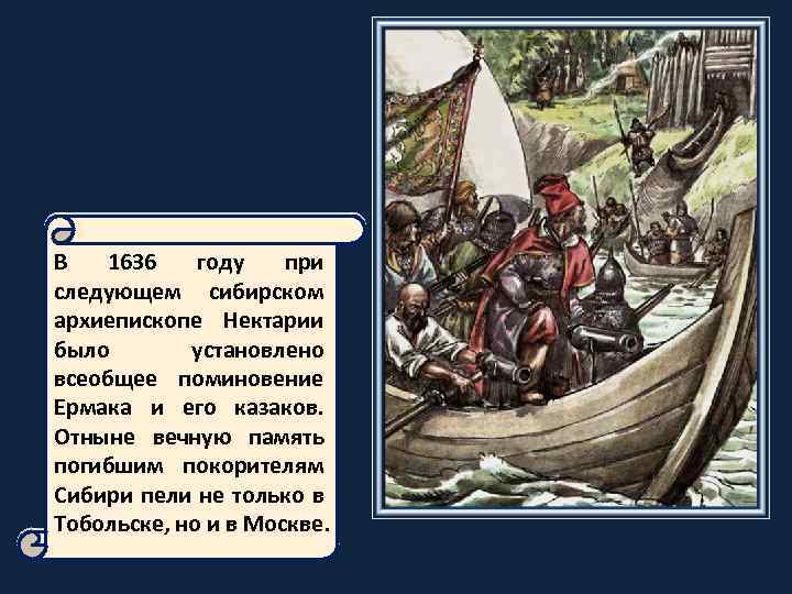В 1636 году при следующем сибирском архиепископе Нектарии было установлено всеобщее поминовение Ермака и