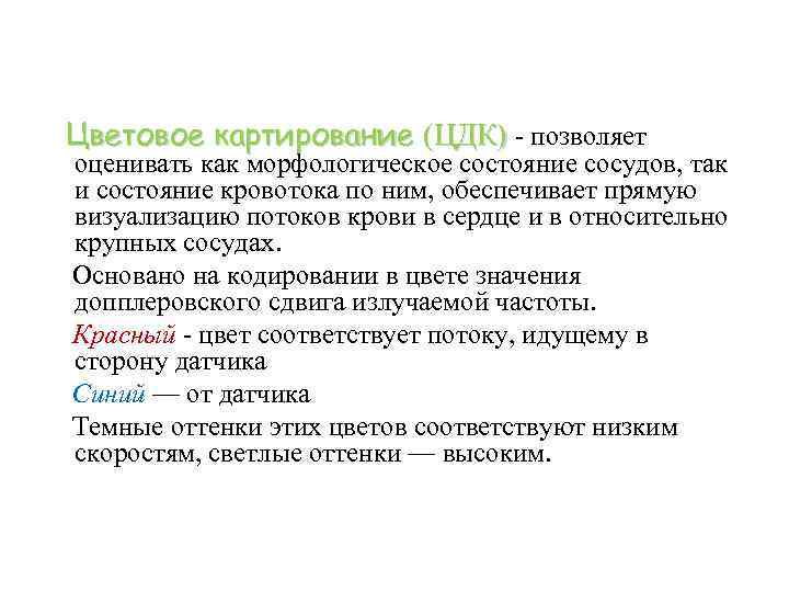 Цветовое картирование (ЦДК) - позволяет оценивать как морфологическое состояние сосудов, так и состояние кровотока