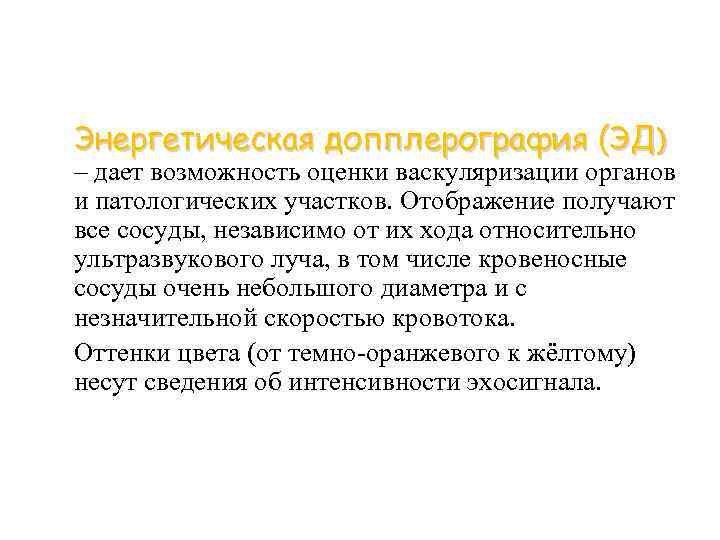 Энергетическая допплерография (ЭД) – дает возможность оценки васкуляризации органов и патологических участков. Отображение получают