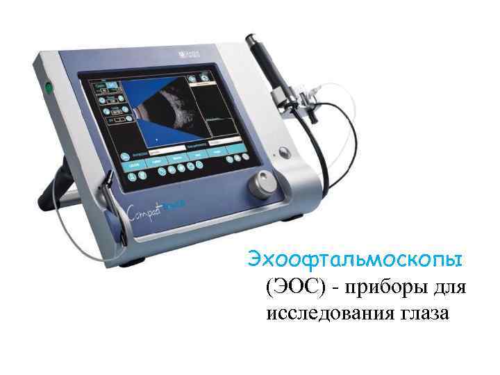 Эхоофтальмоскопы (ЭОС) - приборы для исследования глаза 