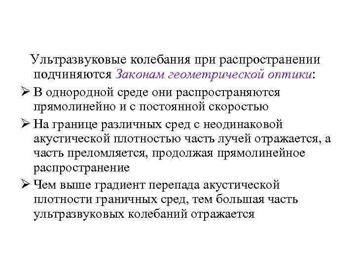 Ультразвуковые колебания при распространении подчиняются Законам геометрической оптики: Ø В однородной среде они распространяются