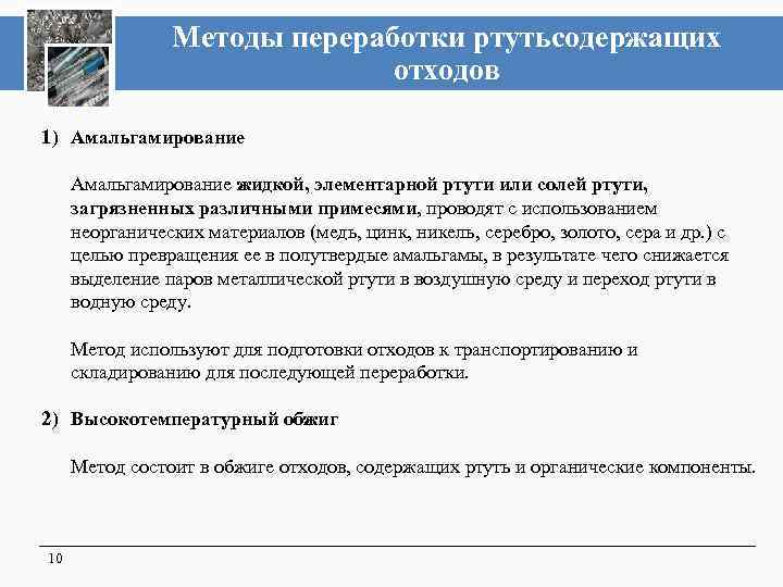 Методы переработки ртутьсодержащих отходов 1) Амальгамирование жидкой, элементарной ртути или солей ртути, загрязненных различными