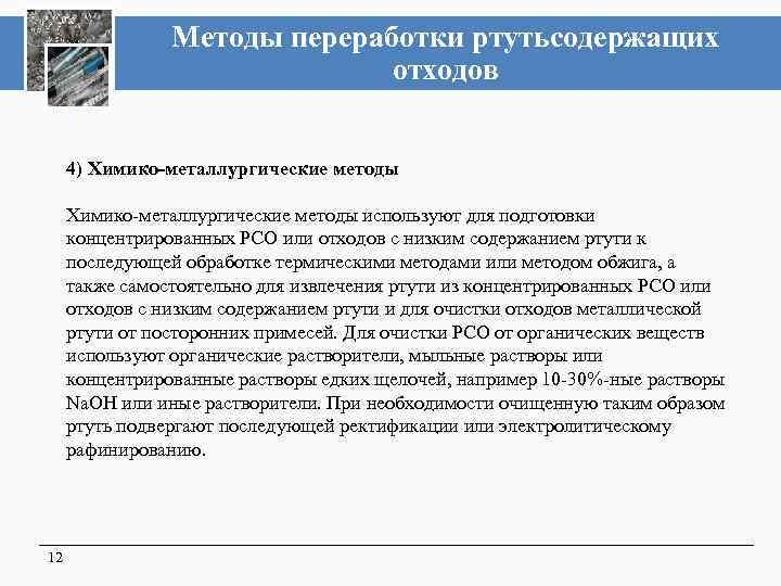 Методы переработки ртутьсодержащих отходов 4) Химико-металлургические методы используют для подготовки концентрированных РСО или отходов