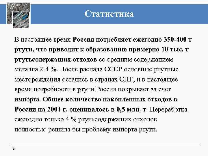 Статистика В настоящее время Россия потребляет ежегодно 350 -400 т ртути, что приводит к