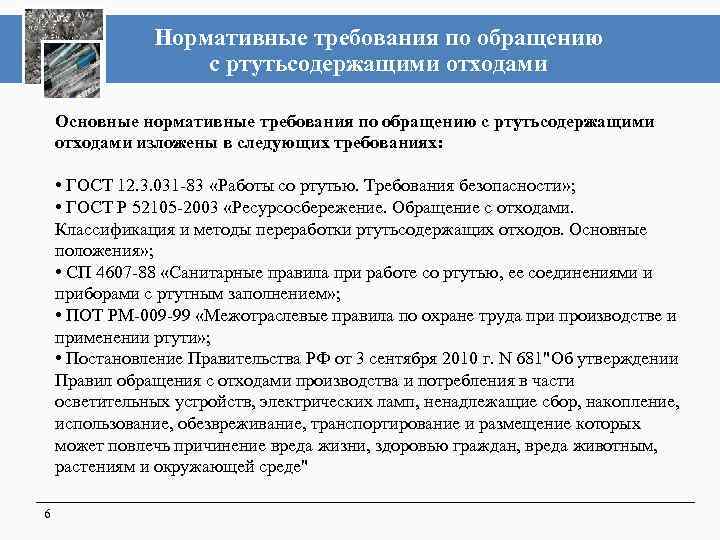Нормативные требования по обращению с ртутьсодержащими отходами Основные нормативные требования по обращению с ртутьсодержащими