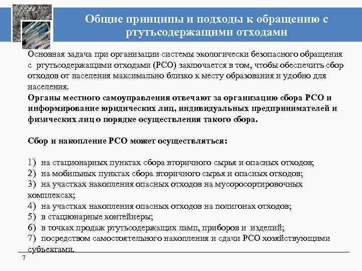 Общие принципы и подходы к обращению с ртутьсодержащими отходами Основная задача при организации системы