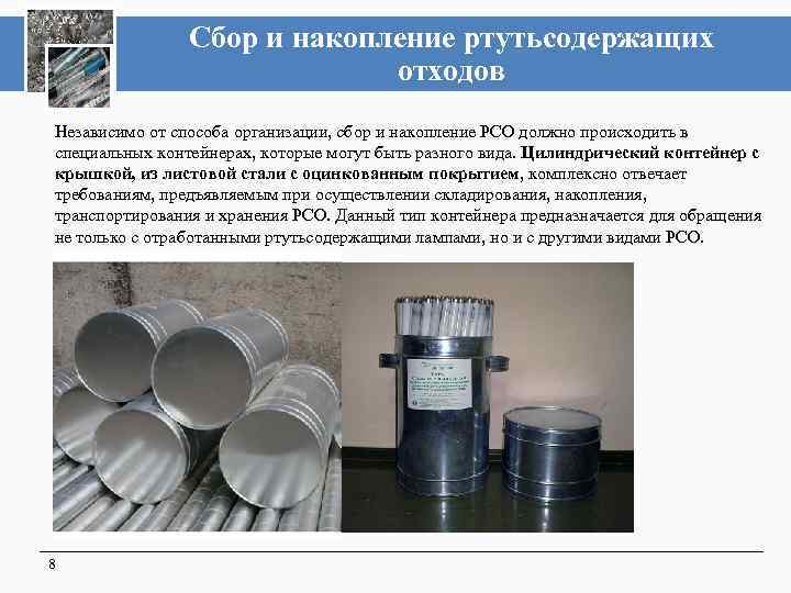 Сбор и накопление ртутьсодержащих отходов Независимо от способа организации, сбор и накопление РСО должно