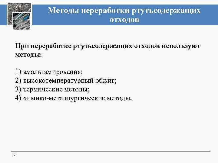Методы переработки ртутьсодержащих отходов При переработке ртутьсодержащих отходов используют методы: 1) амальгамирования; 2) высокотемпературный