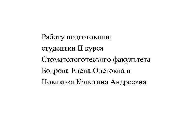 Работу подготовили: студентки II курса Стоматологоческого факультета Бодрова Елена Олеговна и Новикова Кристина Андреевна