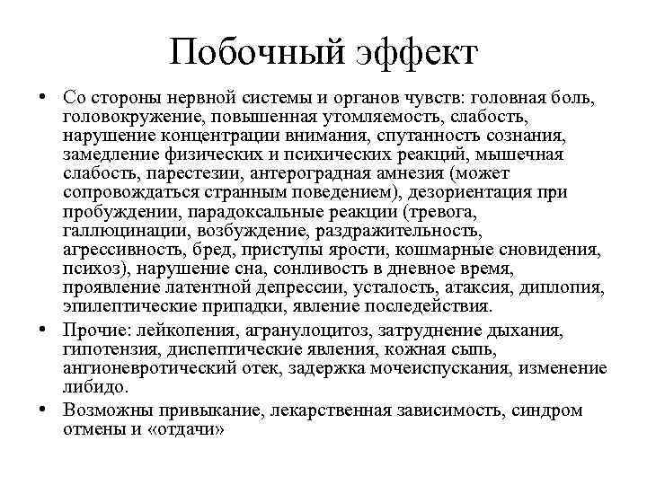 Побочный эффект • Со стороны нервной системы и органов чувств: головная боль, головокружение, повышенная