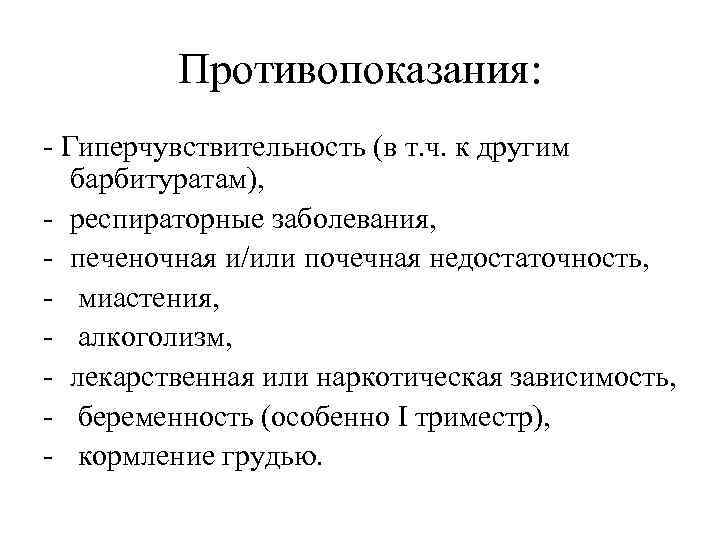 Противопоказания: - Гиперчувствительность (в т. ч. к другим барбитуратам), - респираторные заболевания, - печеночная