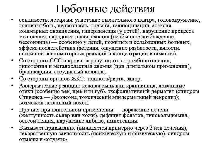 Побочные действия • сонливость, летаргия, угнетение дыхательного центра, головокружение, головная боль, нервозность, тревога, галлюцинации,