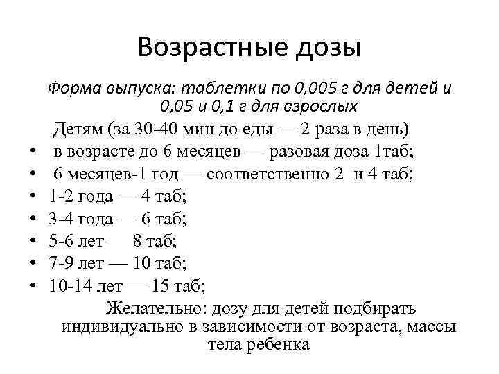 Возрастные дозы • • Форма выпуска: таблетки по 0, 005 г для детей и