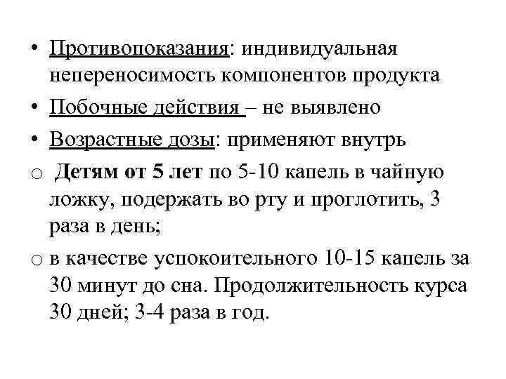  • Противопоказания: индивидуальная непереносимость компонентов продукта • Побочные действия – не выявлено •