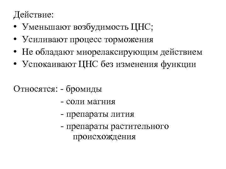 Действие: • Уменьшают возбудимость ЦНС; • Усиливают процесс торможения • Не обладают миорелаксирующим действием