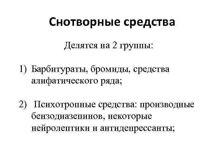 Средства делятся. Снотворные средства делятся. Снотворное средство алифатического ряда. Снотворные средства барбитурового ряда. Снотворное средство производное алифатического ряда.