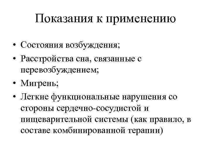 Показания к применению • Состояния возбуждения; • Расстройства сна, связанные с перевозбуждением; • Мигрень;