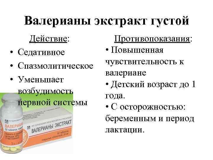 Валерианы экстракт густой Действие: • Седативное • Спазмолитическое • Уменьшает возбудимость нервной системы Противопоказания: