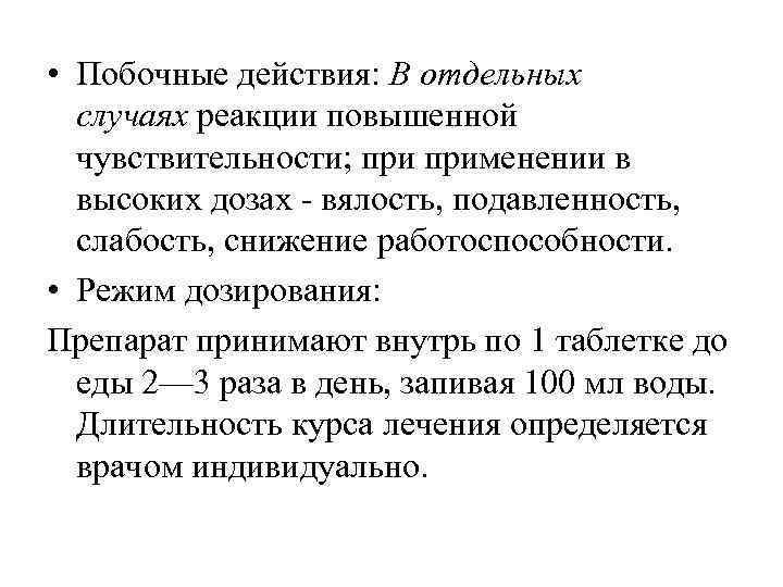  • Побочные действия: В отдельных случаях реакции повышенной чувствительности; применении в высоких дозах