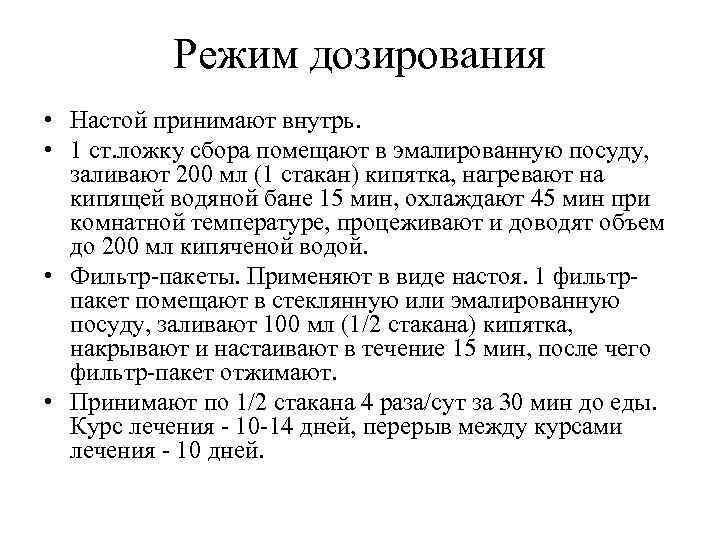 Режим дозирования • Настой принимают внутрь. • 1 ст. ложку сбора помещают в эмалированную