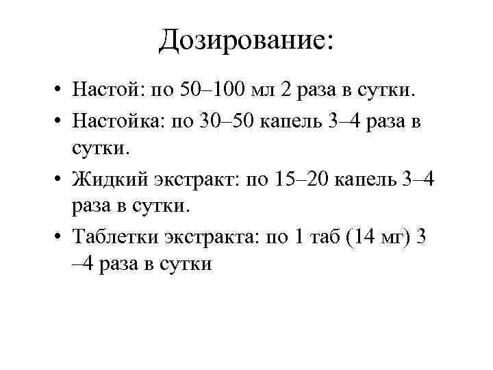 Дозирование: • Настой: по 50– 100 мл 2 раза в сутки. • Настойка: по