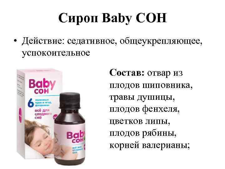 Сироп Baby СОН • Действие: седативное, общеукрепляющее, успокоительное Состав: отвар из плодов шиповника, травы