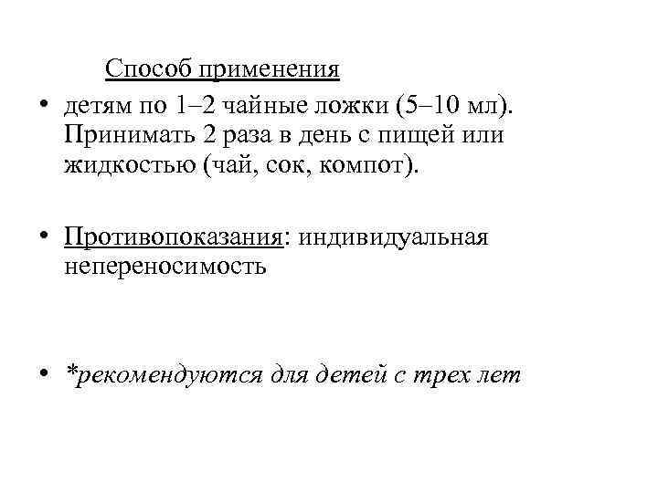 Способ применения • детям по 1– 2 чайные ложки (5– 10 мл). Принимать 2