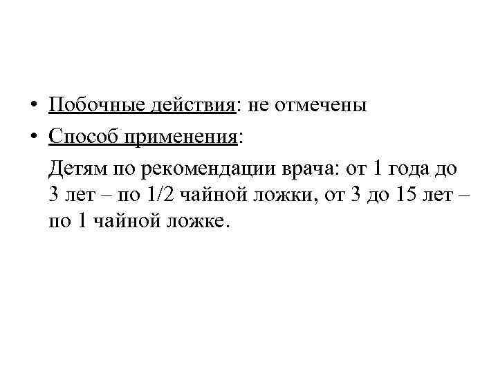  • Побочные действия: не отмечены • Способ применения: Детям по рекомендации врача: от