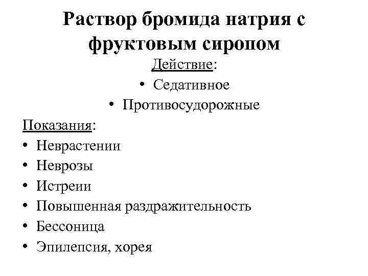 Раствор бромида натрия с фруктовым сиропом Действие: • Седативное • Противосудорожные Показания: • Неврастении