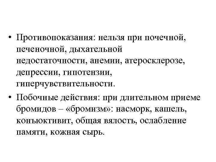  • Противопоказания: нельзя при почечной, печеночной, дыхательной недостаточности, анемии, атеросклерозе, депрессии, гипотензии, гиперчувствительности.