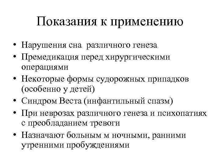 Показания к применению • Нарушения сна различного генеза • Премедикация перед хирургическими операциями •