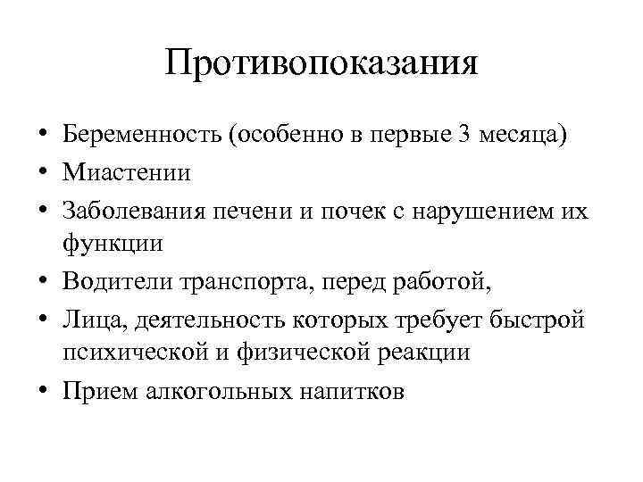 Противопоказания • Беременность (особенно в первые 3 месяца) • Миастении • Заболевания печени и