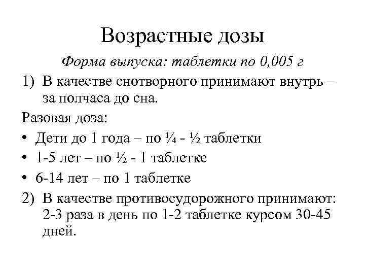 Возрастные дозы Форма выпуска: таблетки по 0, 005 г 1) В качестве снотворного принимают