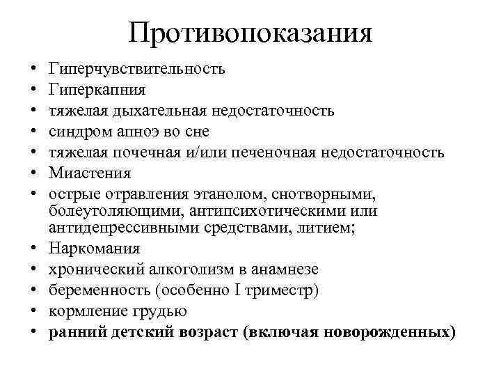 Снотворные средства показания к применению. Седативные средства противопоказания. Снотворные средства противопоказания. Противопоказания к снотворным средствам. Противопоказания к применению снотворных средств.