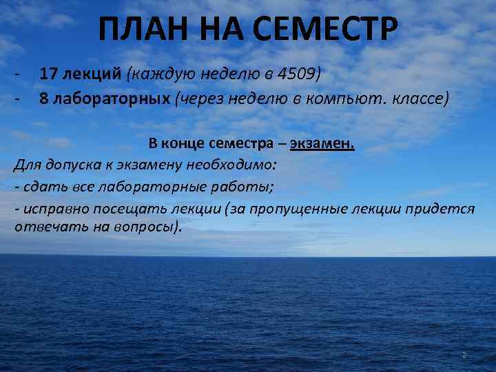 ПЛАН НА СЕМЕСТР - 17 лекций (каждую неделю в 4509) 8 лабораторных (через неделю