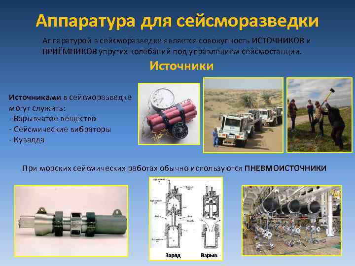 Аппаратура для сейсморазведки Аппаратурой в сейсморазведке является совокупность ИСТОЧНИКОВ и ПРИЁМНИКОВ упругих колебаний под