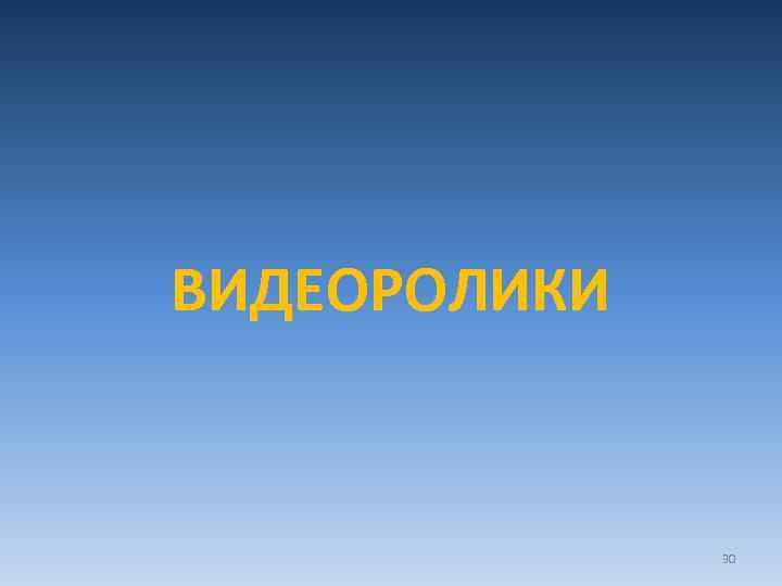 ВИДЕОРОЛИКИ 30 
