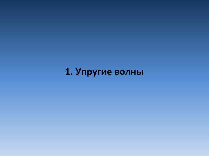 1. Упругие волны 