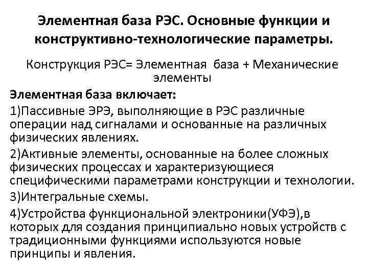 Элементная база РЭС. Основные функции и конструктивно-технологические параметры. Конструкция РЭС= Элементная база + Механические