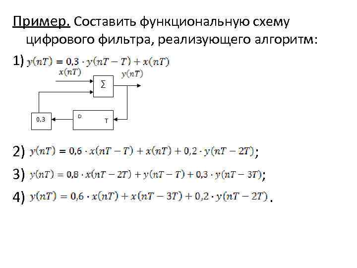 Пример. Составить функциональную схему цифрового фильтра, реализующего алгоритм: 1) 2) ; 3) ; 4)