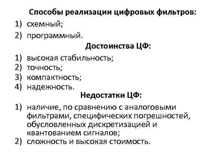 1) 2) 3) 4) 1) 2) Способы реализации цифровых фильтров: схемный; программный. Достоинства ЦФ: