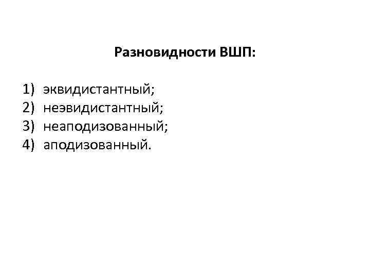 Разновидности ВШП: 1) 2) 3) 4) эквидистантный; неэвидистантный; неаподизованный; аподизованный. 