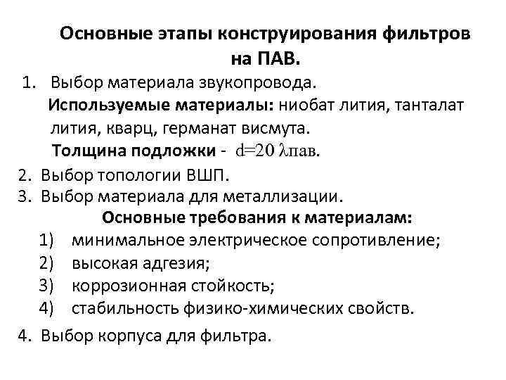 Основные этапы конструирования фильтров на ПАВ. 1. Выбор материала звукопровода. Используемые материалы: ниобат лития,