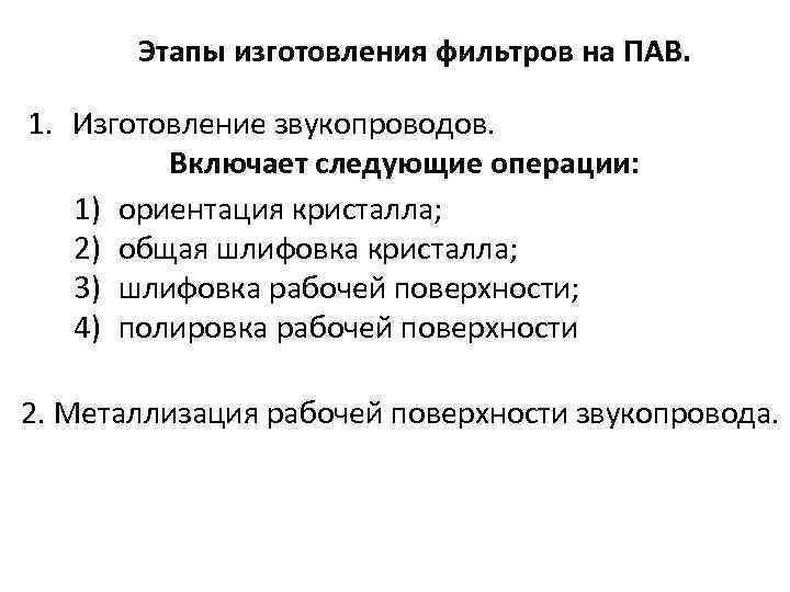 Этапы изготовления фильтров на ПАВ. 1. Изготовление звукопроводов. Включает следующие операции: 1) ориентация кристалла;