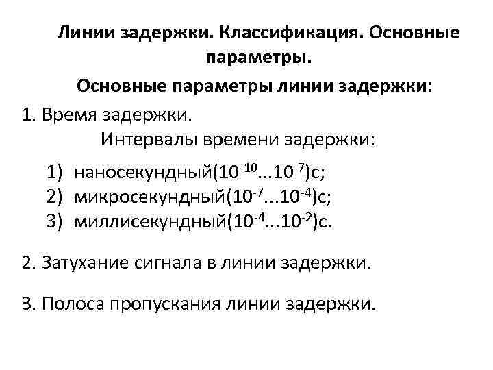 Линии задержки. Классификация. Основные параметры линии задержки: 1. Время задержки. Интервалы времени задержки: 1)